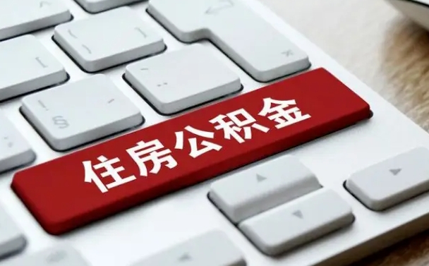 桓台公积金代替提取是真的吗（桓台公积金代取会不会被骗）
